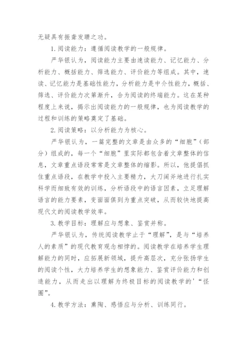 严华银语文教育教学思想的理论研究论文.docx