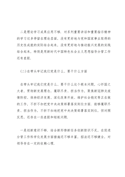 分管领导党史学习教育专题民主生活会个人对照检查材料范文.docx
