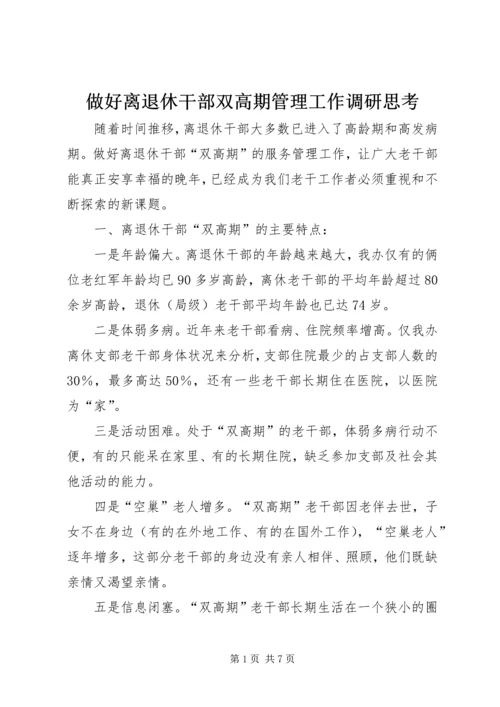 做好离退休干部双高期管理工作调研思考 (3).docx