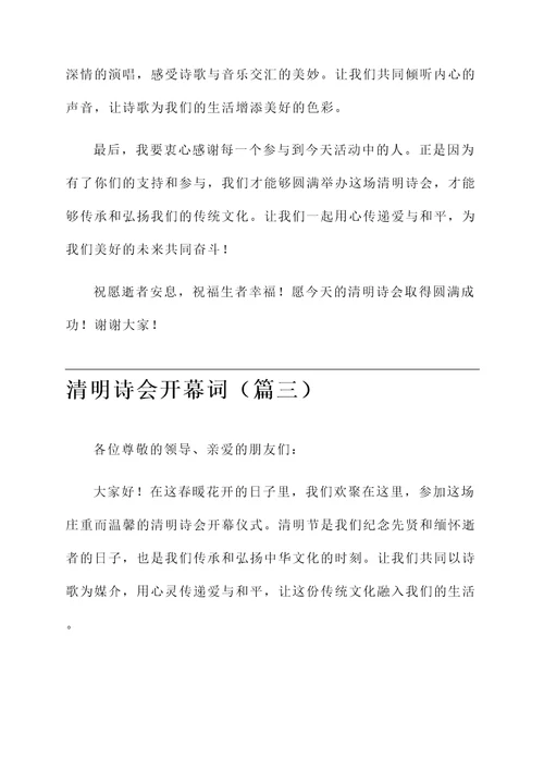 清明诗会开幕词