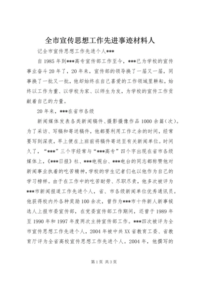 全市宣传思想工作先进事迹材料人 (2).docx