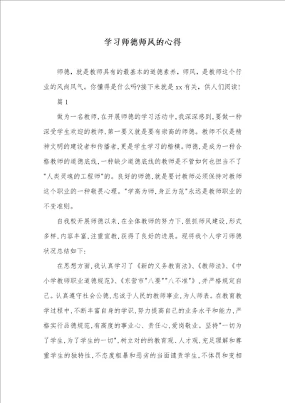 学习师德师风的心得