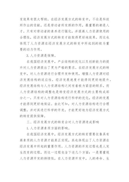 人力资源与转变经济发展方式探析毕业论文.docx