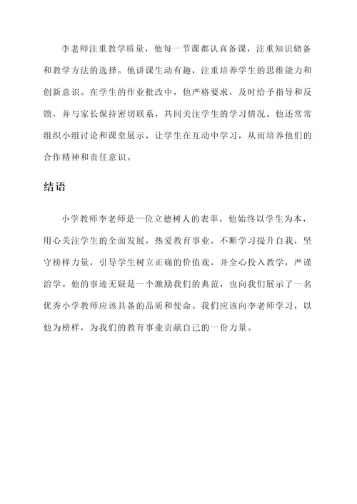 小学教师立德树人事迹材料