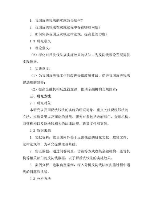 反洗钱法的实施效果及其面临的挑战