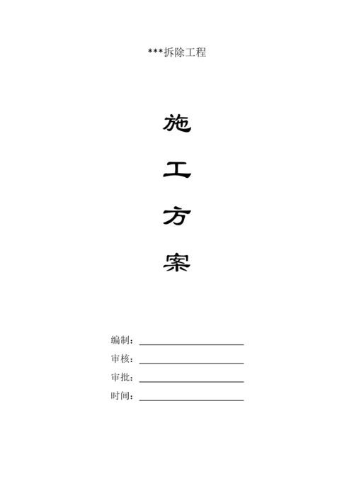 房屋拆除施工方案（DOC35页）.docx