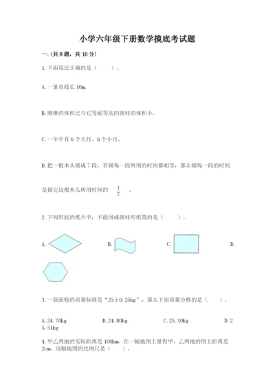 小学六年级下册数学摸底考试题精品【含答案】.docx