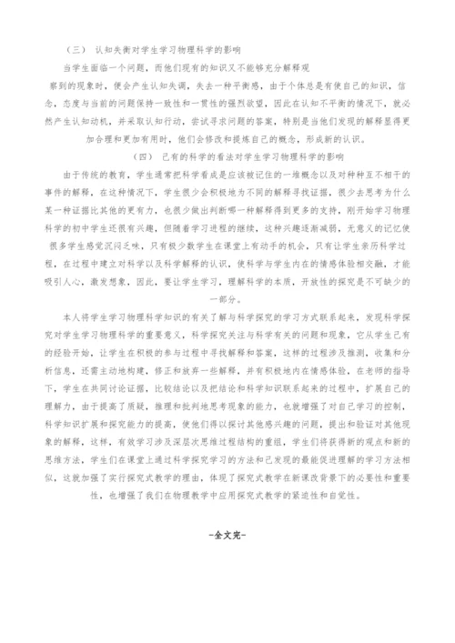 关于物理探究式教学的理论基础的思考.docx