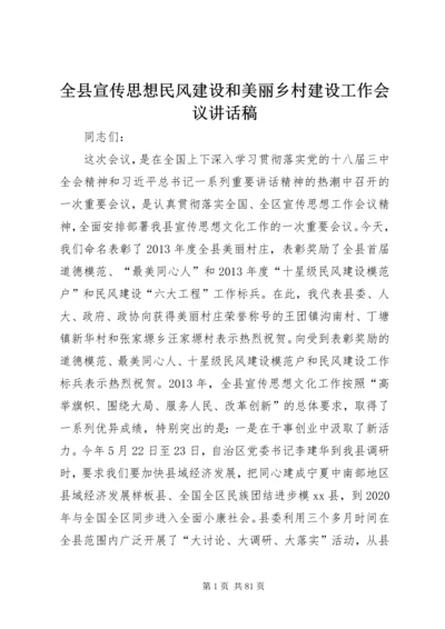 全县宣传思想民风建设和美丽乡村建设工作会议致辞稿.docx