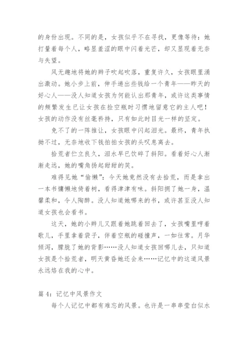 记忆中的风景初二作文.docx