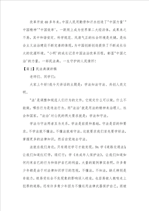 民法典演讲稿9篇