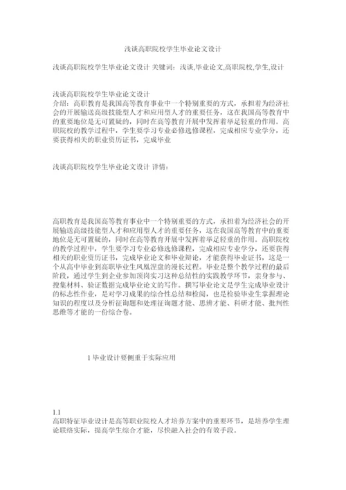 【精编】浅谈高职院校学生毕业论文设计精选.docx