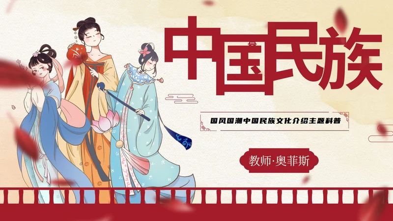 国风国潮中国民族文化介绍主题科普PPT模板