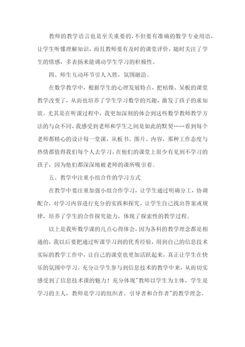 初中数学听课学习总结.docx
