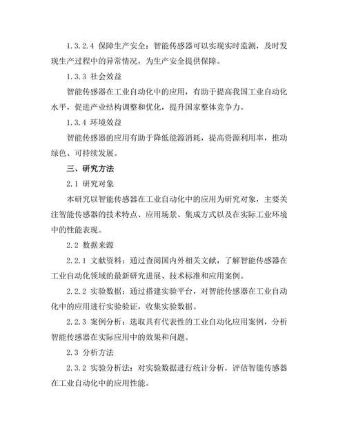 智能传感器在工业自动化中的应用研究