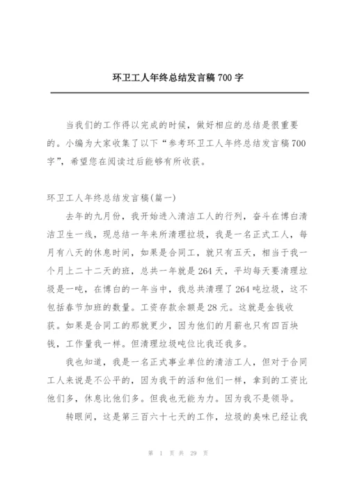 环卫工人年终总结发言稿700字.docx