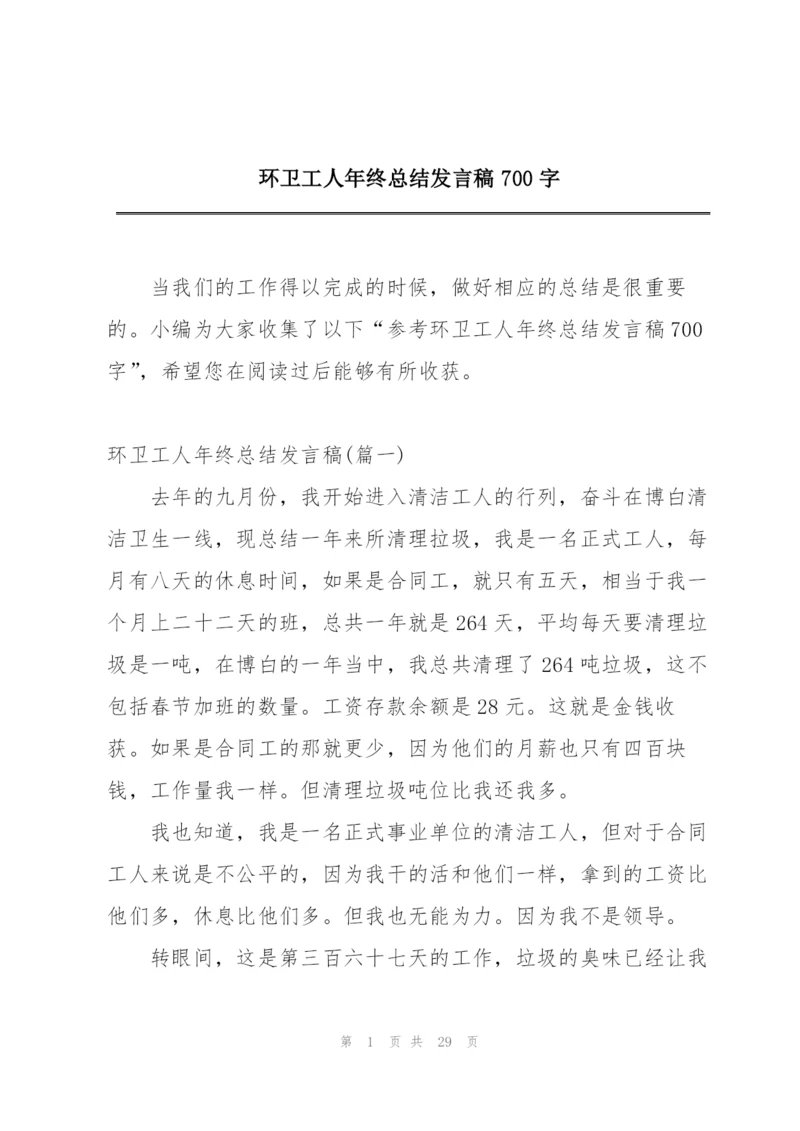 环卫工人年终总结发言稿700字.docx