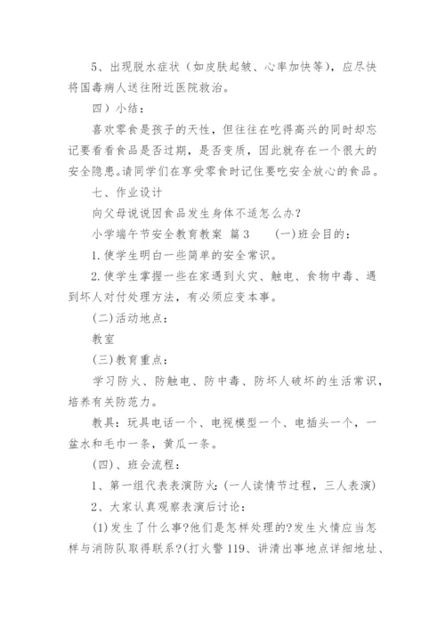 小学端午节安全教育教案.docx