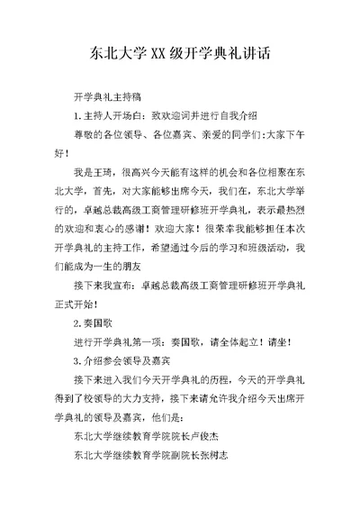 东北大学XX级开学典礼讲话