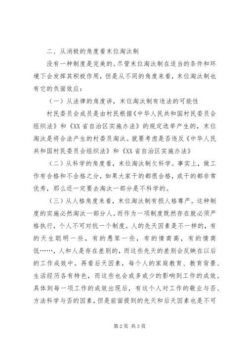 嘎查村领导干部评议排序实行末位淘汰办法的调研报告.docx