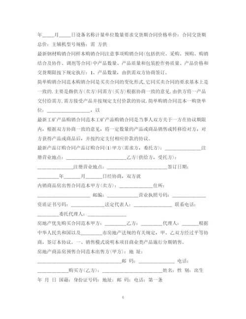 2023年购销合同集锦.docx