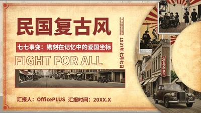 深红色复古风七七事变：镌刻在记忆中的爱国坐标ppt模板