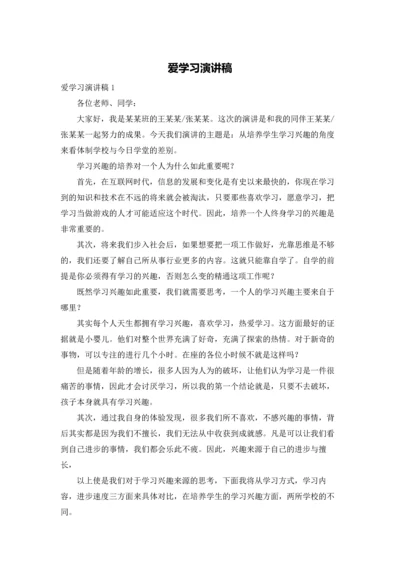 爱学习演讲稿.docx