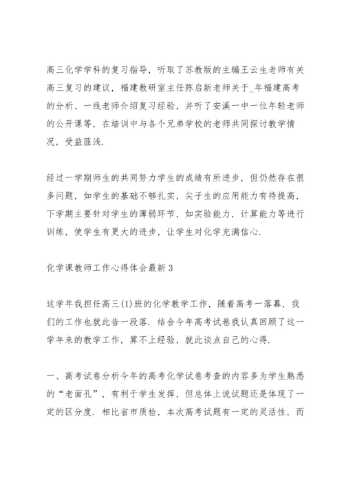 化学课教师工作心得体会.docx