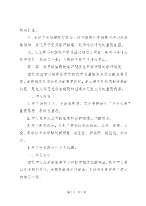 党员政治理论学习制度.docx