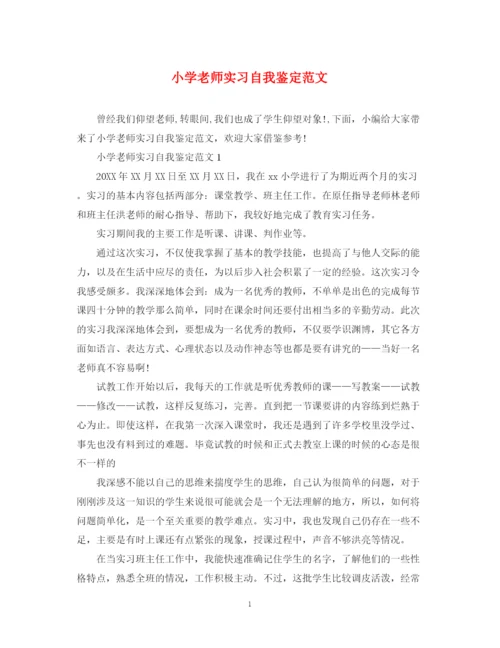 精编之小学老师实习自我鉴定范文2.docx