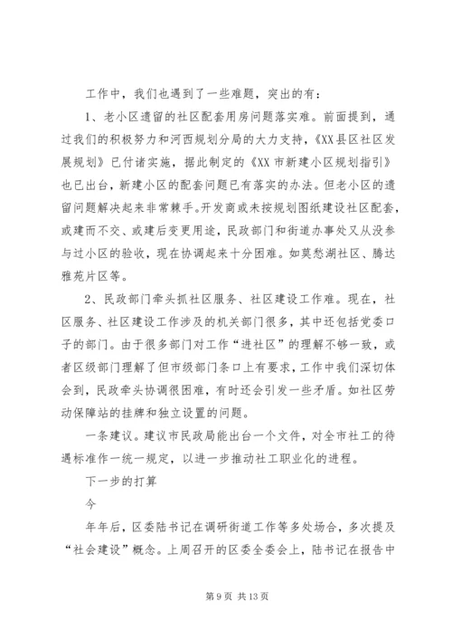 在市民政局专题调研我区社区服务工作时的汇报 (2).docx