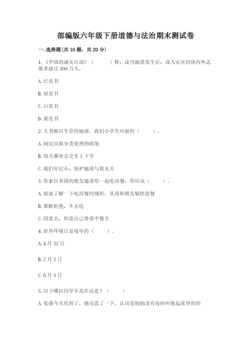 部编版六年级下册道德与法治期末测试卷（名师系列）.docx