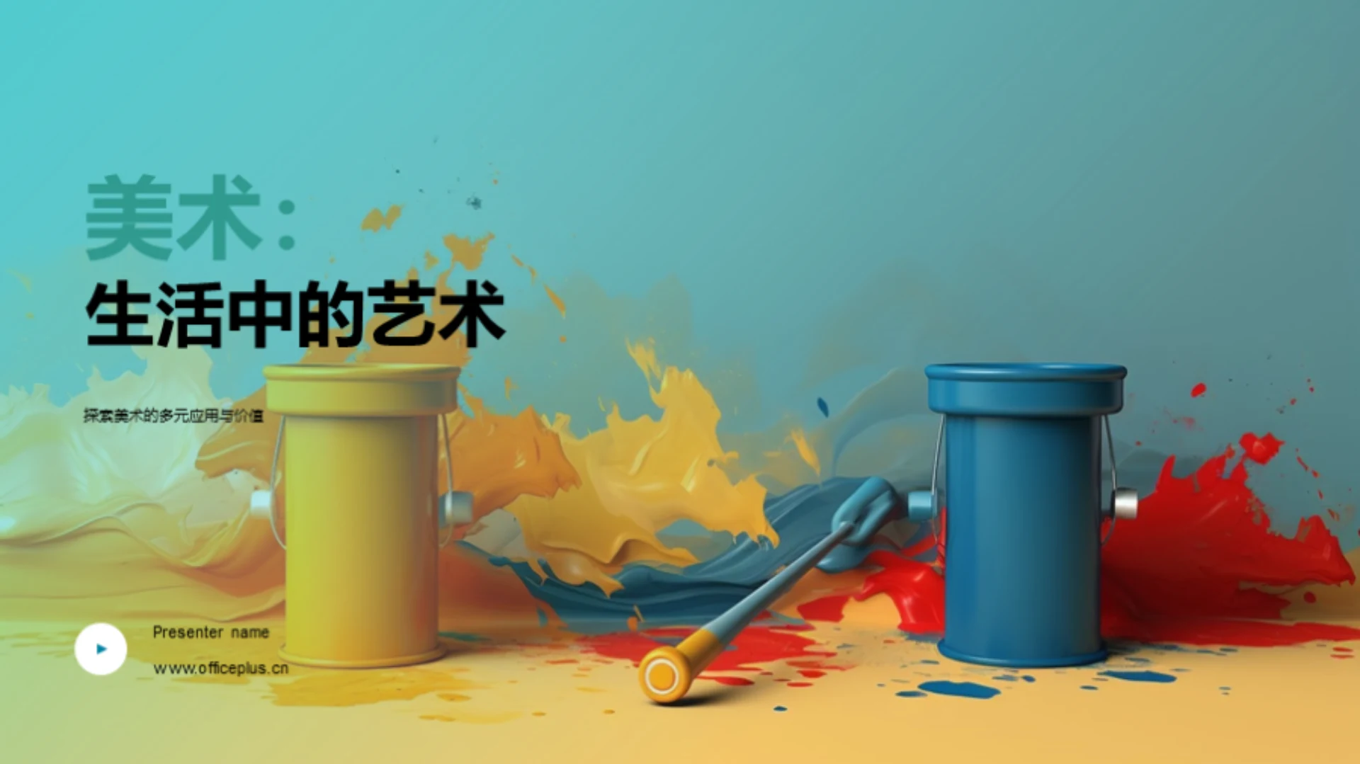 美术:生活中的艺术