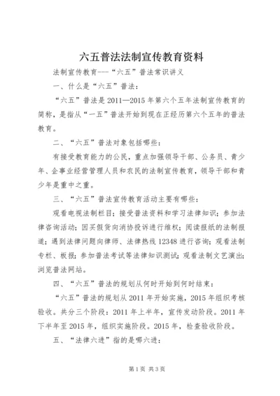 六五普法法制宣传教育资料 (3).docx