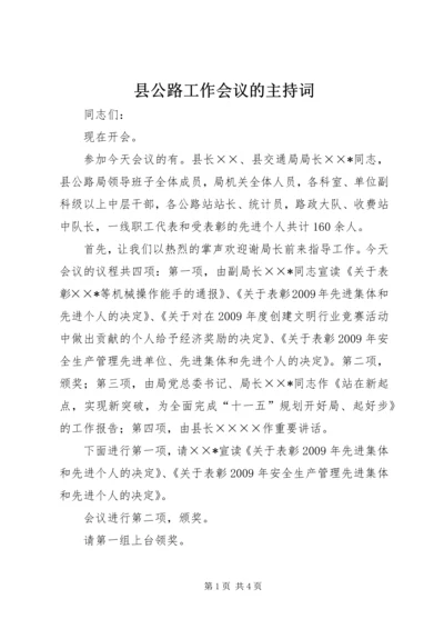 县公路工作会议的主持词.docx