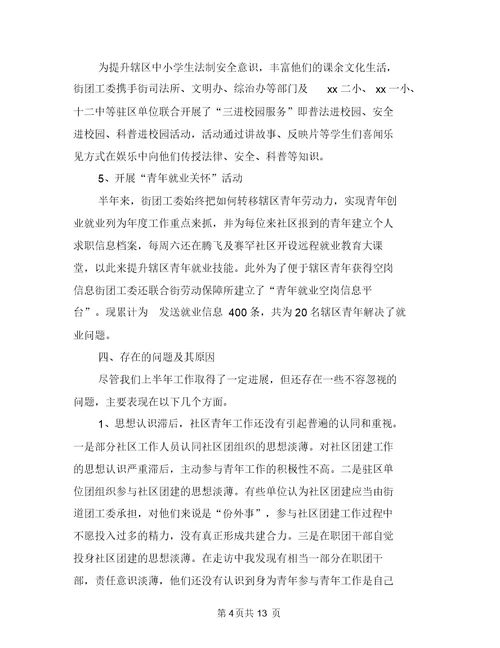 2018年街道团委上半年工作小结与2018年街道安监办安全生产上半年工作总结汇编