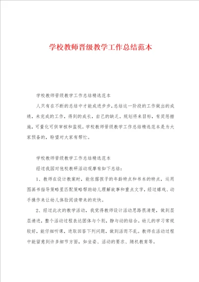 学校教师晋级教学工作总结范本