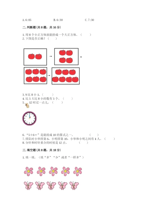 一年级上册数学期末测试卷附答案（夺分金卷）.docx