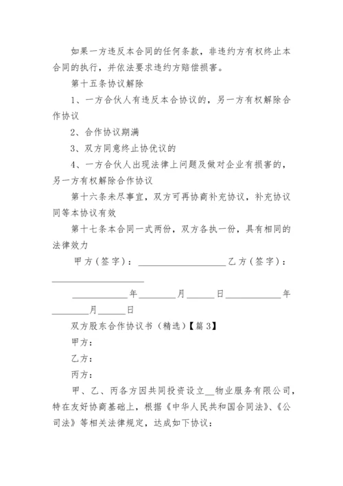 双方股东合作协议书范本（精选7篇）.docx