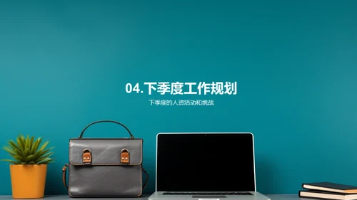 人资季度进展解析