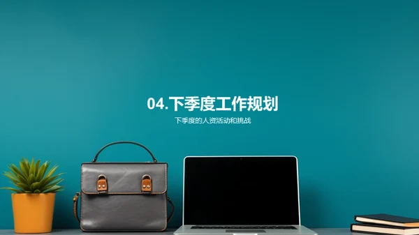 人资季度进展解析