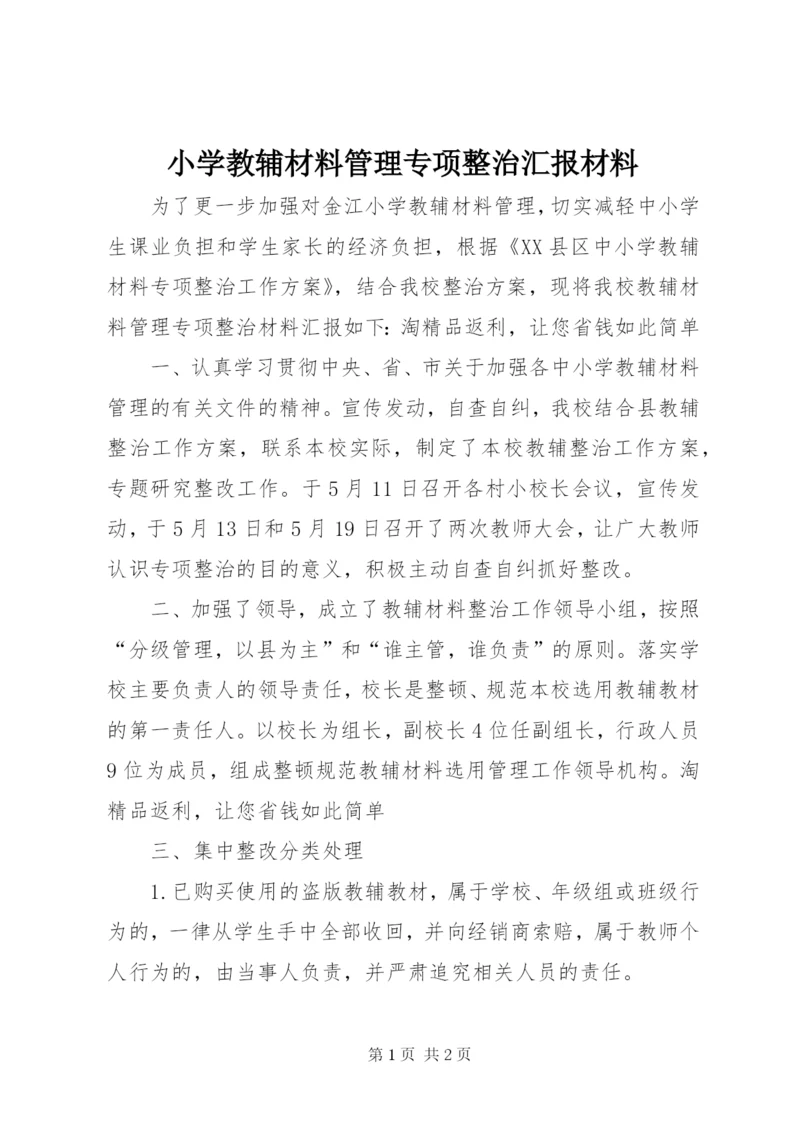 小学教辅材料管理专项整治汇报材料 (2).docx