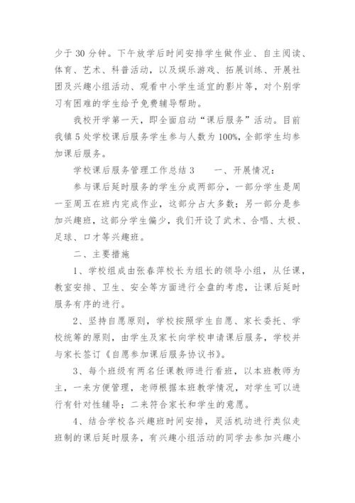 学校课后服务管理工作总结.docx