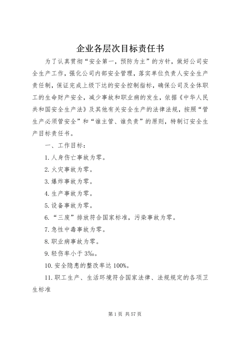 企业各层次目标责任书精编.docx