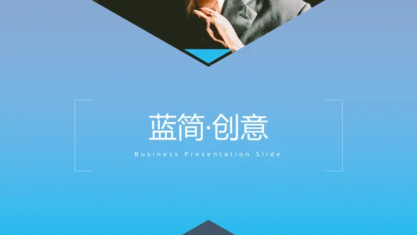 蓝色简洁设计公司简介商务通用PPT模板