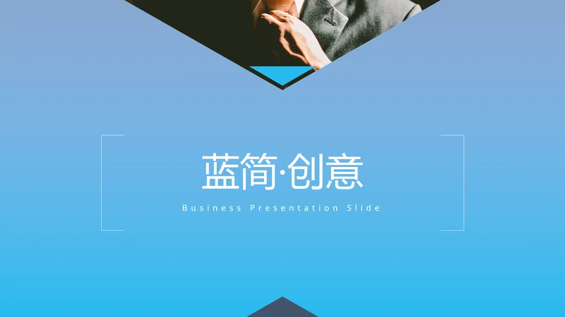 蓝色简洁设计公司简介商务通用PPT模板