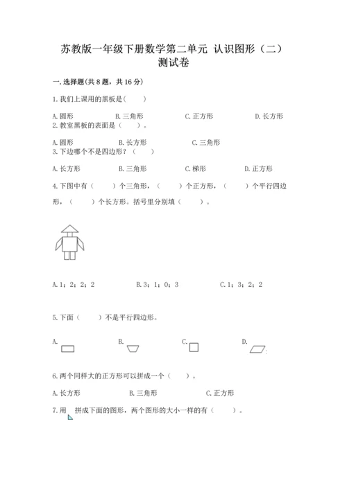 苏教版一年级下册数学第二单元 认识图形（二） 测试卷（全国通用）.docx