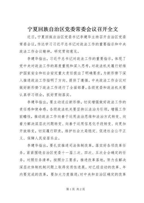 宁夏回族自治区党委常委会议召开全文.docx