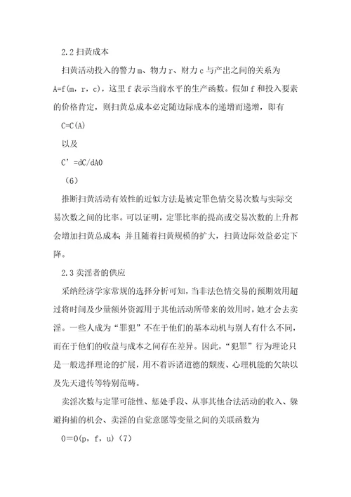 扫黄经济学仿效加里，贝克尔