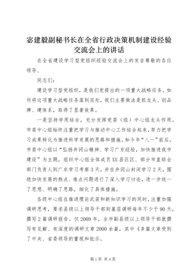 宓建毅副秘书长在全省行政决策机制建设经验交流会上的讲话 (2).docx